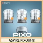 ASPIRE PIXO霧克斯煙彈空倉官網