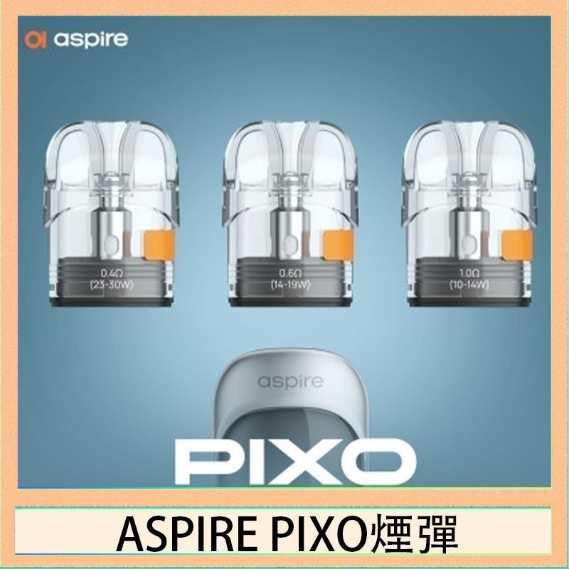 ASPIRE PIXO霧克斯空煙彈 ASPIRE PIXO霧克斯煙彈空倉官網