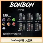 BONBON邦邦主機小煙油30ML