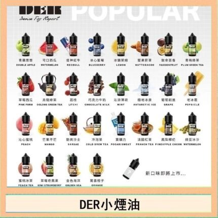 DER系列電子煙主機小煙油30ml #3.0%