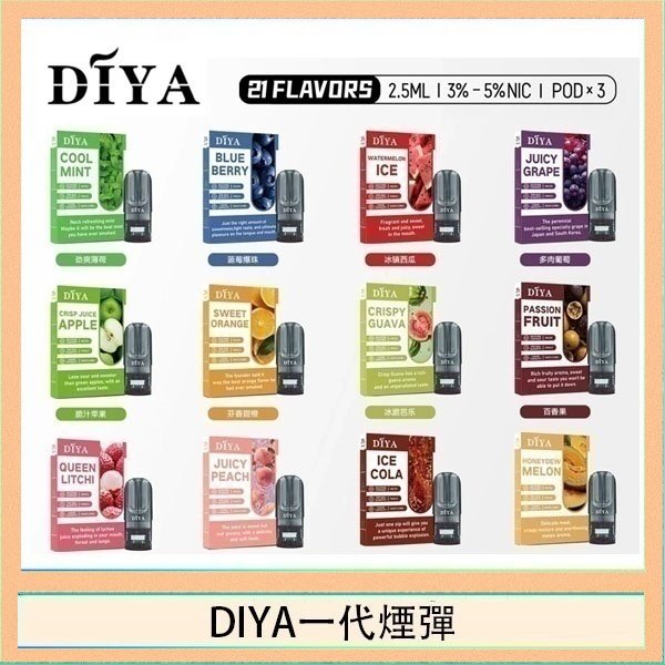DIYA一代煙彈 DIYA叮啞一代電子煙煙彈