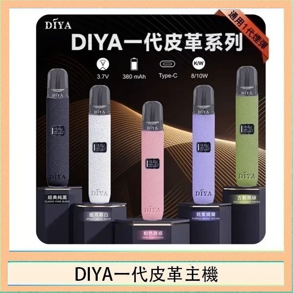 DIYA一代皮革 DIYA一代主機皮革系列通用1代電子煙