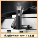 佩特里電子煙DOTMOD STICK REVO1.5主機空倉煙彈官網