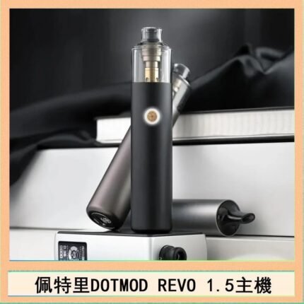 佩特里電子煙DOTMOD STICK REVO1.5主機空倉煙彈官網