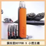 佩特里DOTMOD DOTPOD S電子煙小煙主機空倉煙彈