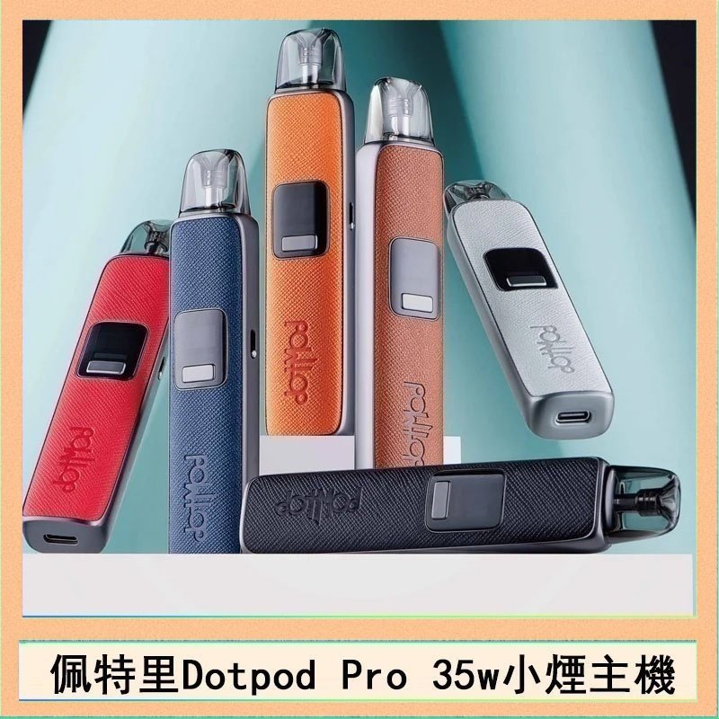 DOTPOD S PRO 佩特里DOTMOD DOTPOD S PRO 35W電子煙主機空倉煙彈官網