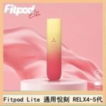 Fitpod Lite主機空倉可注油通用悅刻RELX45代彈