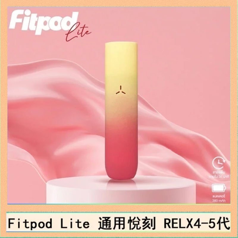 Fitpod Lite Fitpod Lite主機空倉可注油通用悅刻RELX45代彈