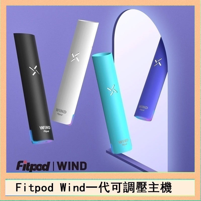 Fitpod Wind Fitpod Wind氣流發光一代電子煙可調壓主機