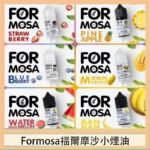 Formosa福爾摩沙小煙油30ml