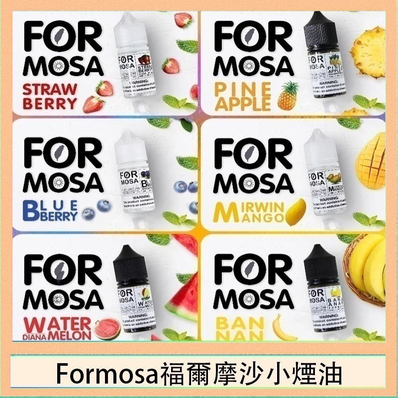 Formosa福爾摩沙小煙油30ml