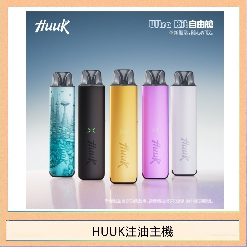 HUUK注油主機 HUUK虎克電子煙注油式主機套裝