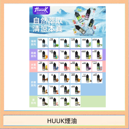 MEHA魅嗨HUUK虎克煙油3%