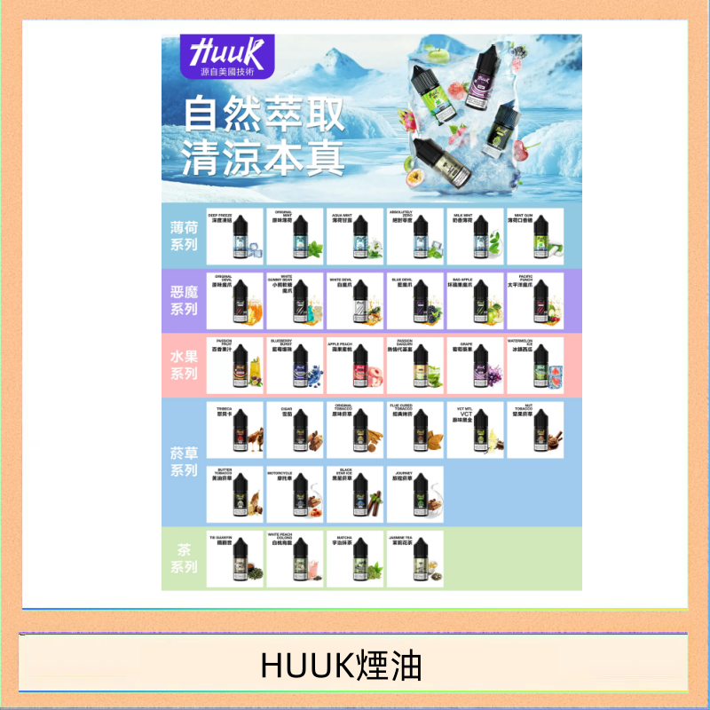 MEHA魅嗨HUUK虎克煙油3%