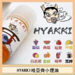 日系進口小煙油HYAKKI哈亞齊30ML
