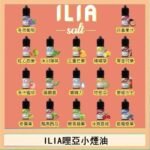 ILIA哩啞糖果果汁主機小煙油3.5%30ml