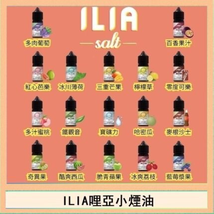 ILIA哩啞糖果果汁主機小煙油3.5%30ml
