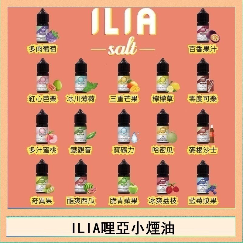ILIA ILIA哩啞糖果果汁主機小煙油3.5%30ml
