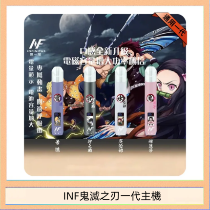 INF無限鬼滅之刃一代主機電子煙