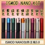 ISMOD NANO加熱煙主機通用 IQOS 2.4/3.0 LEME樂美 - 紫色主機