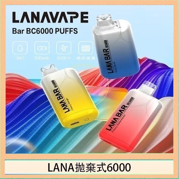 LANA Bar拋棄式一次性電子煙BC6000口Puffs