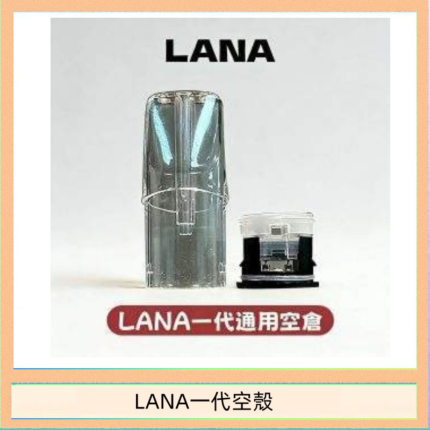 LANA一代發光空殼可注油空彈電子煙