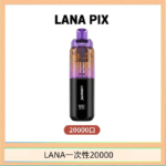 LANA PIX閃光彈一次性20000口拋棄式電子煙推薦