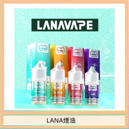 LANA VAPE拉娜煙油30ml