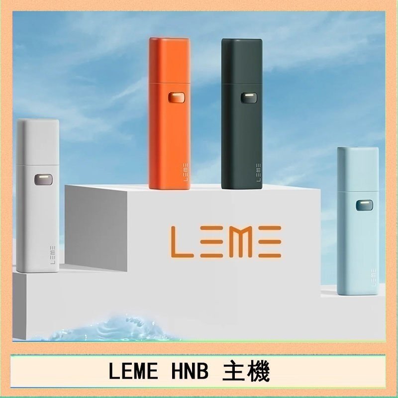 LEME HNB LEME HNB樂美加熱煙主機