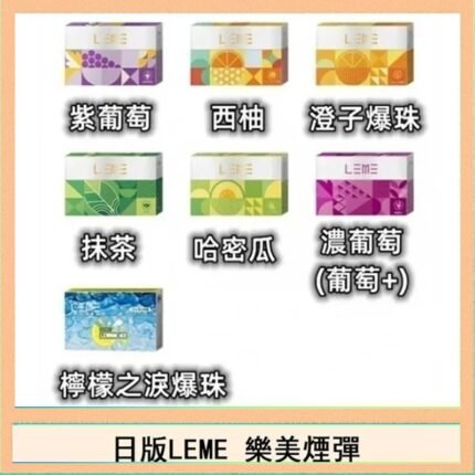 日版LEME樂美加熱煙彈/通用IQOS主機 - 原味