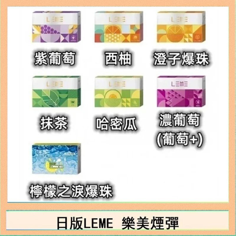 LEME樂美 日版LEME樂美加熱煙彈/通用IQOS主機 - 原味