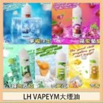 LH VAPEYM大煙油60ml 0.6%馬來西亞原罐進口