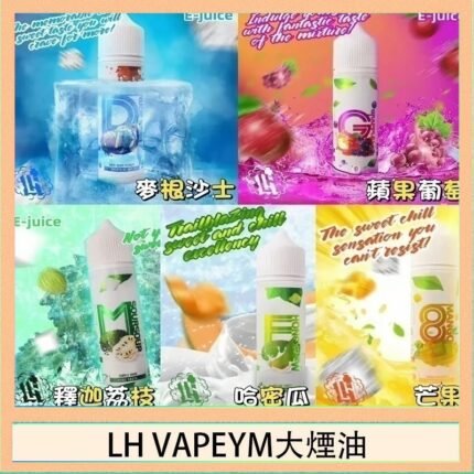 LH VAPEYM大煙油60ml 0.6%馬來西亞原罐進口