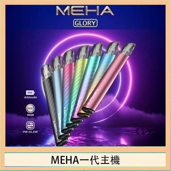 MEHA一代主機 魅嗨MEHA一代主機電子煙