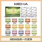 MEHA魅嗨一代通用煙彈陶瓷芯霧化技術3顆裝