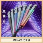 魅嗨MEHA五代主機電子煙
