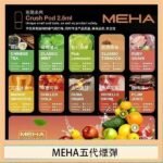魅嗨Meha Crush系列五代煙彈