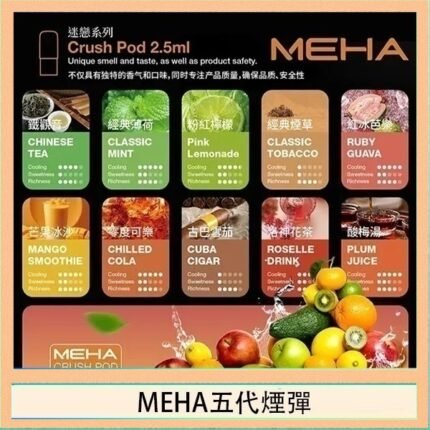 魅嗨Meha Crush系列五代煙彈