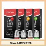 OXVA XLIM SQ PRO V234煙彈小蠻牛空倉3ML