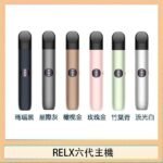 Relx悅刻主機六代Infinity 2 大/小煙量調節