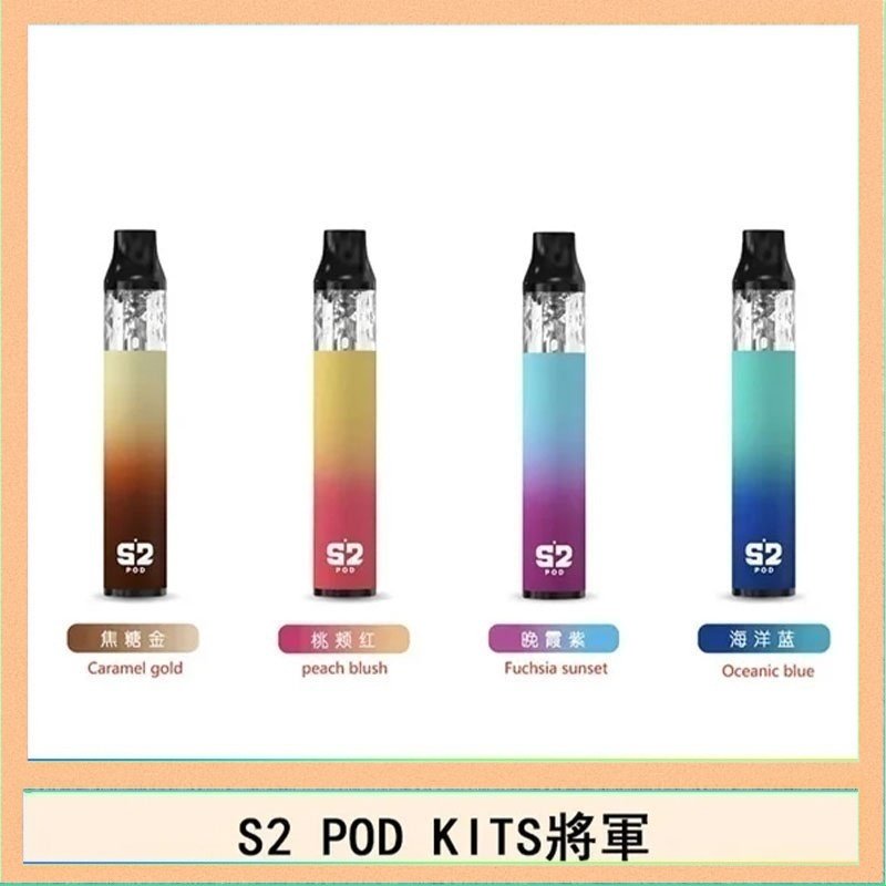 S2 POD S2 POD KITS將軍換彈注油菸主機