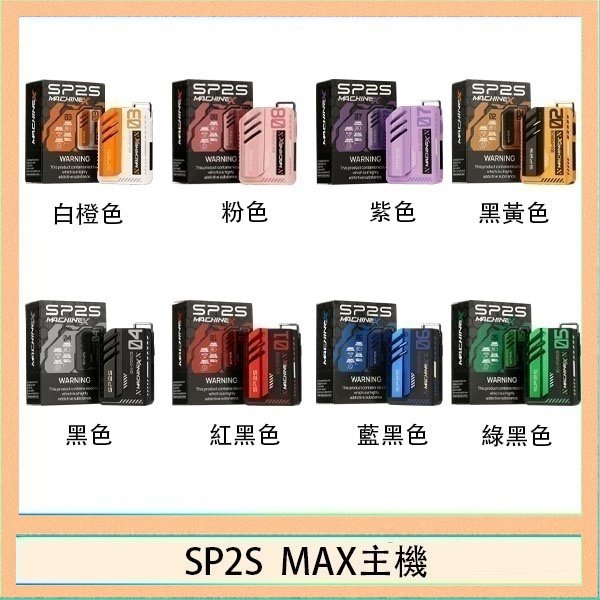 SP2S MAC主機 思博瑞SP2S MAX主機煙桿方塊電子煙