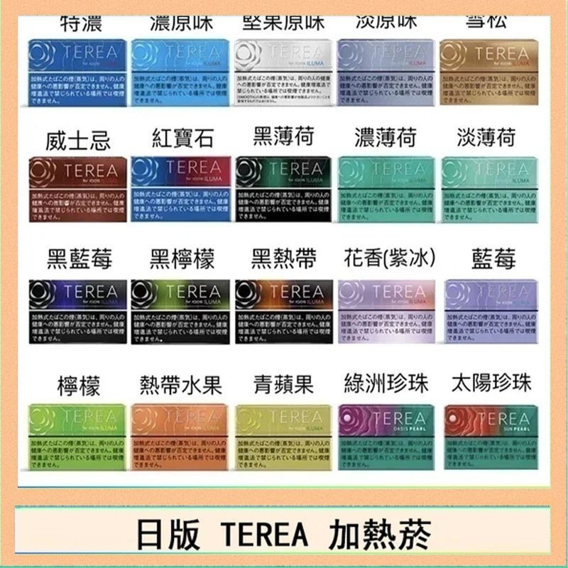 TEREA 日版 IQOS ILUMA TEREA煙彈加熱煙主機