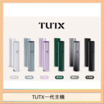 TUTX電子煙一代主機 通配1代系列【6色可選】