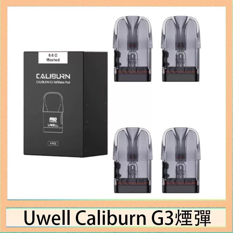 UWELL Caliburn G3煙彈 Uwell Caliburn G3 咖哩棒GK3 LITE煙彈空倉官網