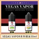 VEGAS VAPOR系列煙油30ml（30mg）芭樂哈密瓜