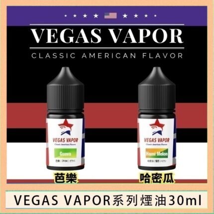 VEGAS VAPOR系列煙油30ml（30mg）芭樂哈密瓜
