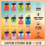 Vapor Storm風暴電子煙7500口（5%）一次性