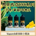 Revenge小綠人巫毒娃娃VOODOO煙油熱帶混合口味30ml