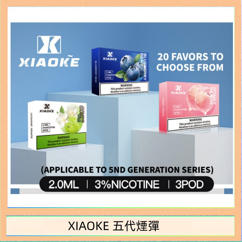 XIAOKE梟客煙彈五代電子菸彈3顆入適配五代主機